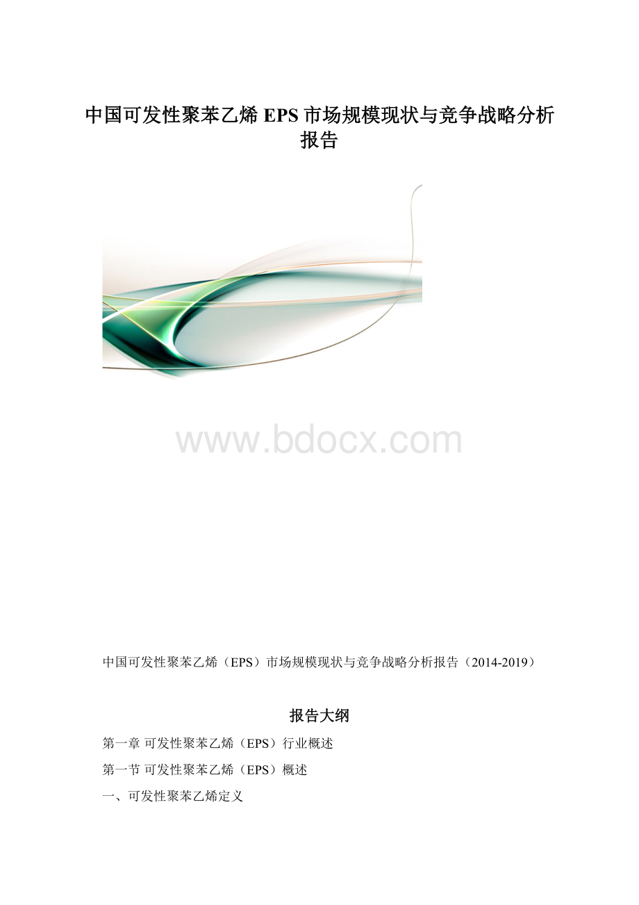 中国可发性聚苯乙烯EPS市场规模现状与竞争战略分析报告.docx_第1页