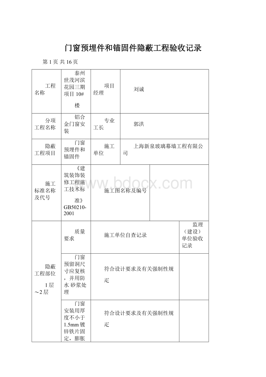 门窗预埋件和锚固件隐蔽工程验收记录.docx_第1页