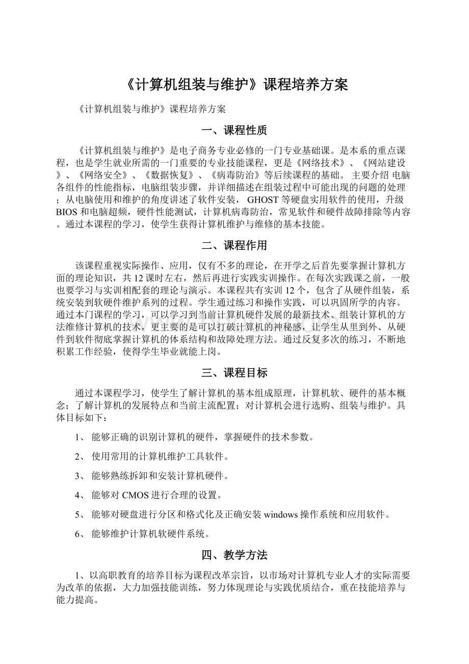 《计算机组装与维护》课程培养方案.docx_第1页