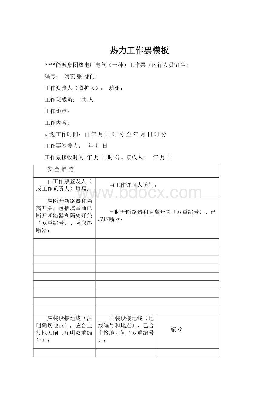 热力工作票模板Word文件下载.docx