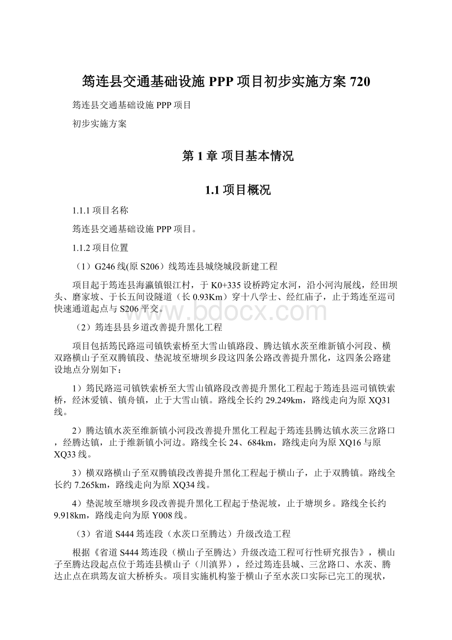 筠连县交通基础设施PPP项目初步实施方案720.docx