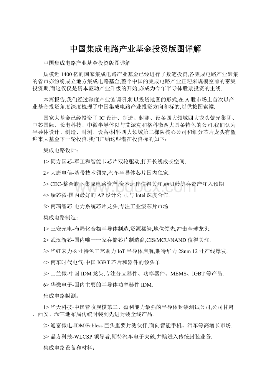 中国集成电路产业基金投资版图详解.docx