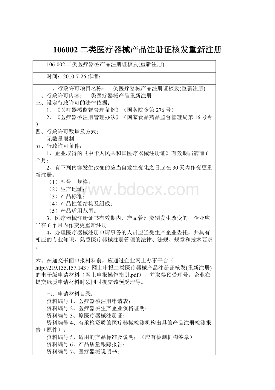 106002 二类医疗器械产品注册证核发重新注册Word格式文档下载.docx_第1页