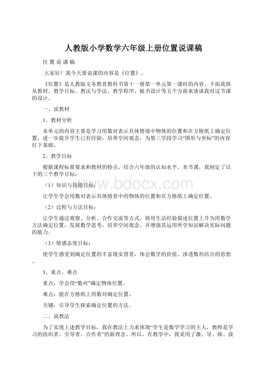 人教版小学数学六年级上册位置说课稿.docx