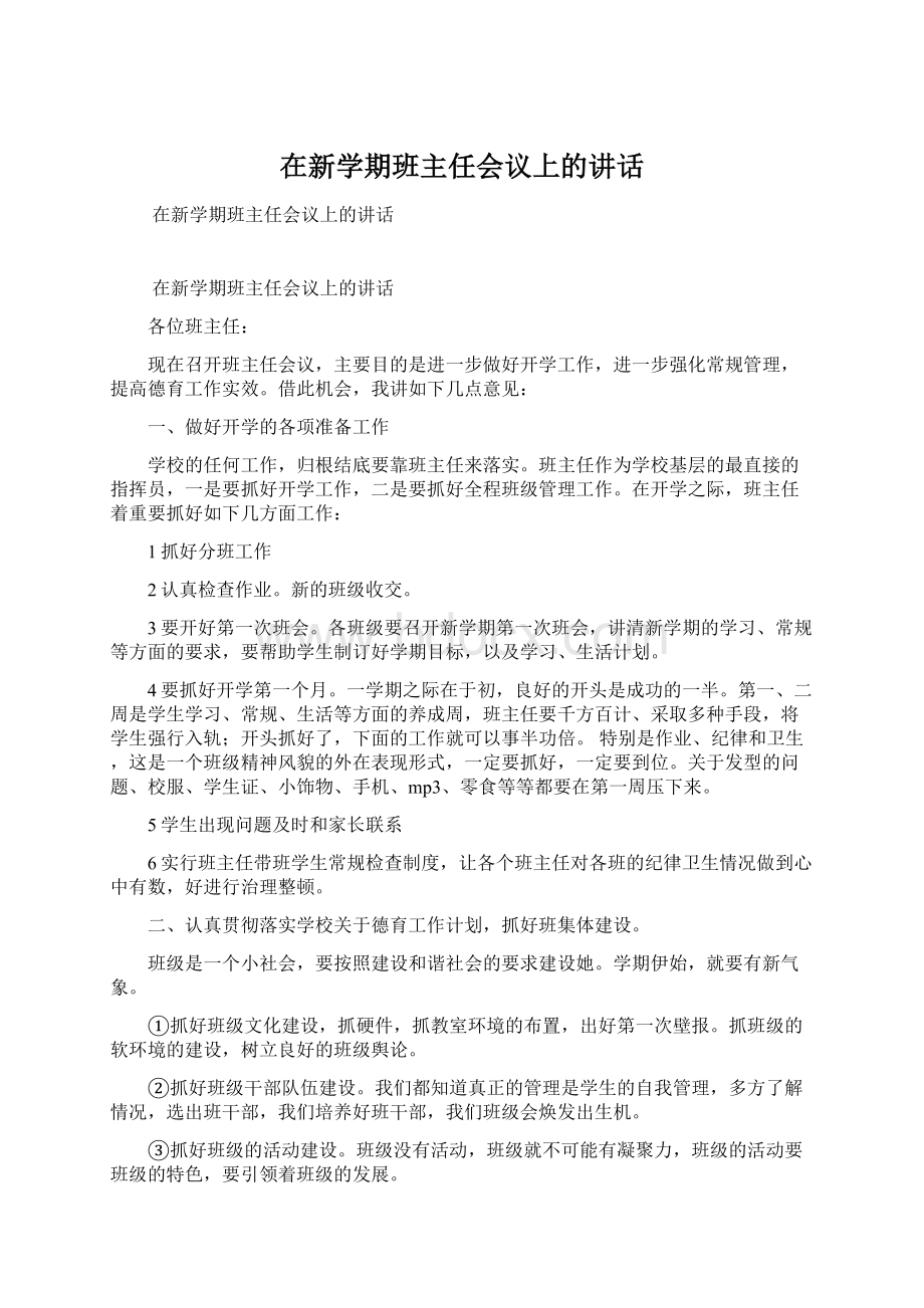 在新学期班主任会议上的讲话.docx_第1页