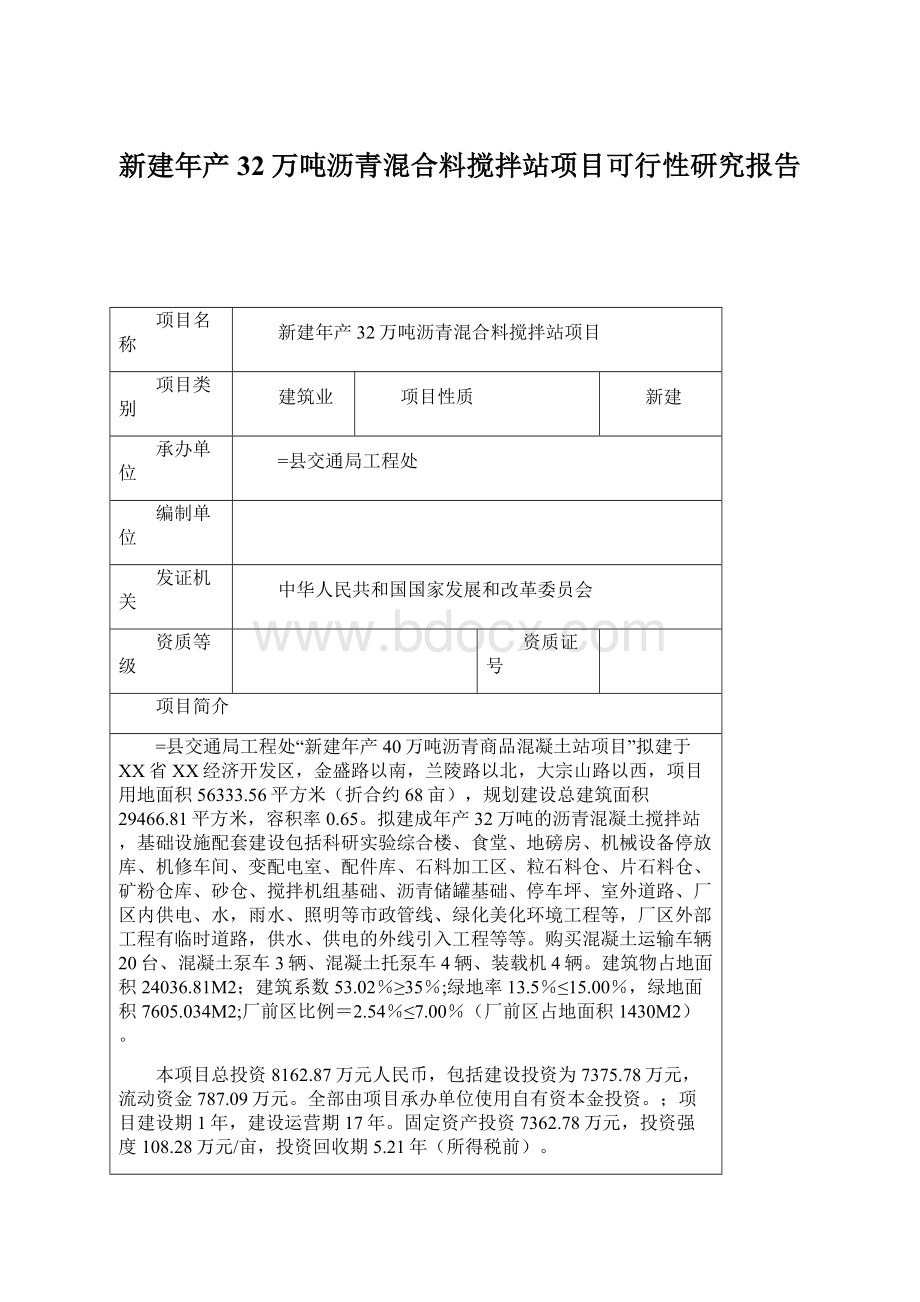 新建年产32万吨沥青混合料搅拌站项目可行性研究报告.docx