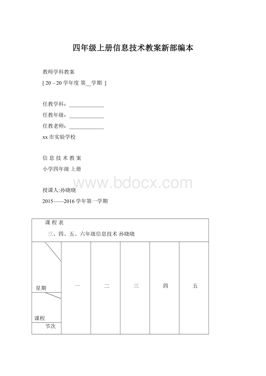 四年级上册信息技术教案新部编本Word文件下载.docx