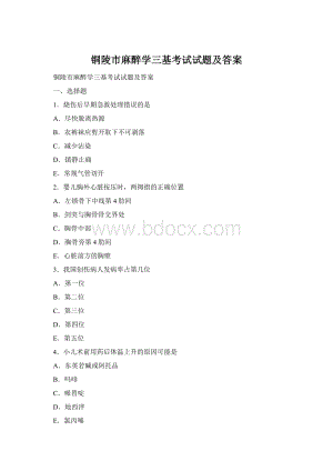 铜陵市麻醉学三基考试试题及答案Word格式.docx