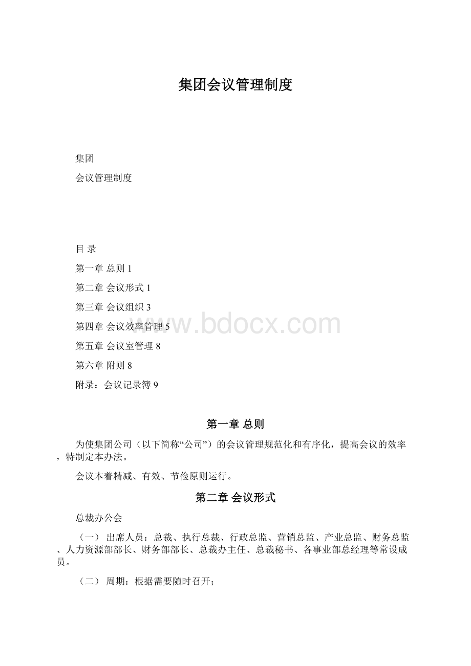 集团会议管理制度.docx