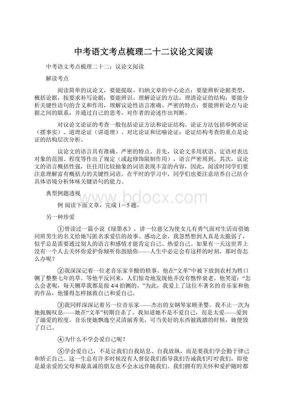 中考语文考点梳理二十二议论文阅读Word文档格式.docx_第1页