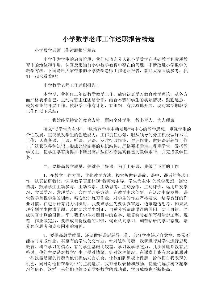 小学数学老师工作述职报告精选Word格式.docx_第1页