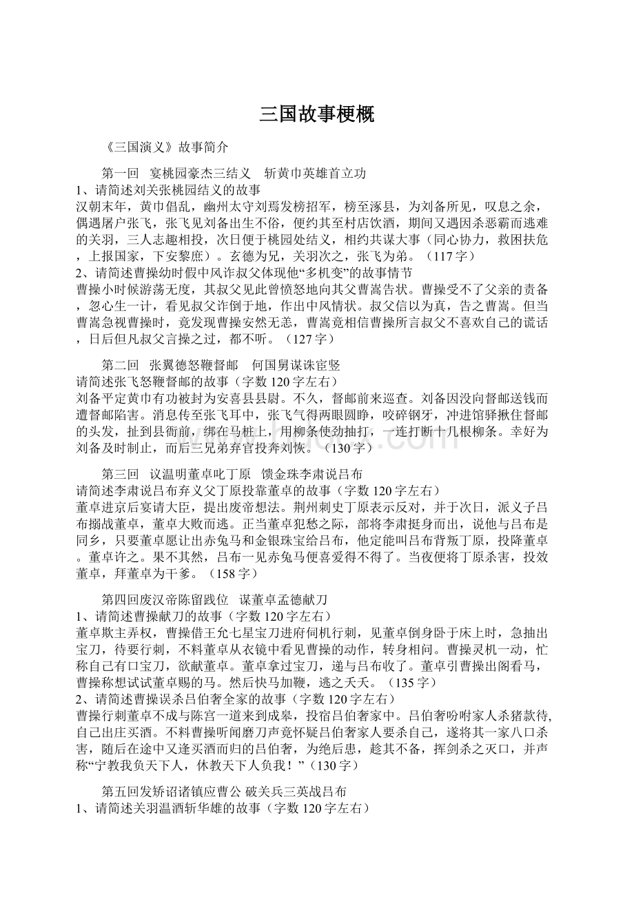 三国故事梗概文档格式.docx_第1页