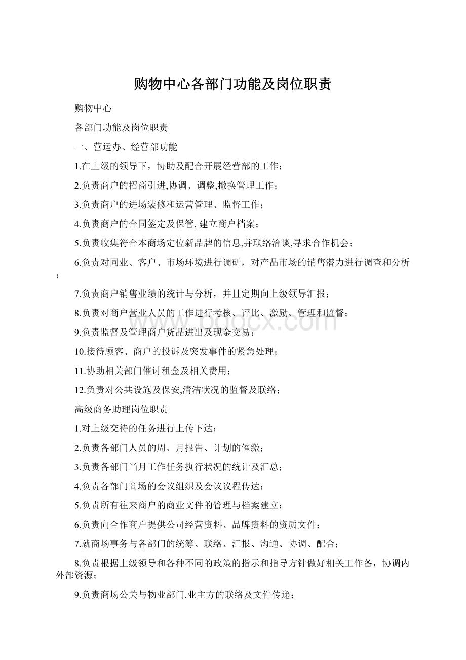 购物中心各部门功能及岗位职责Word文件下载.docx