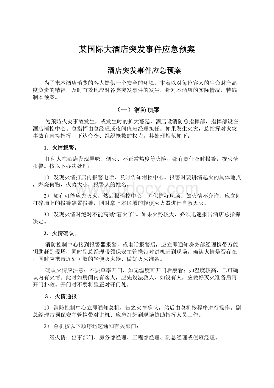 某国际大酒店突发事件应急预案.docx