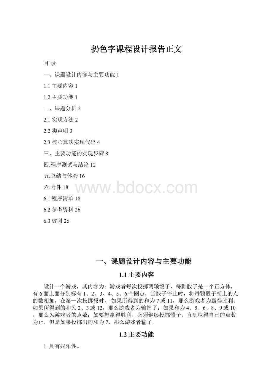 扔色字课程设计报告正文.docx_第1页