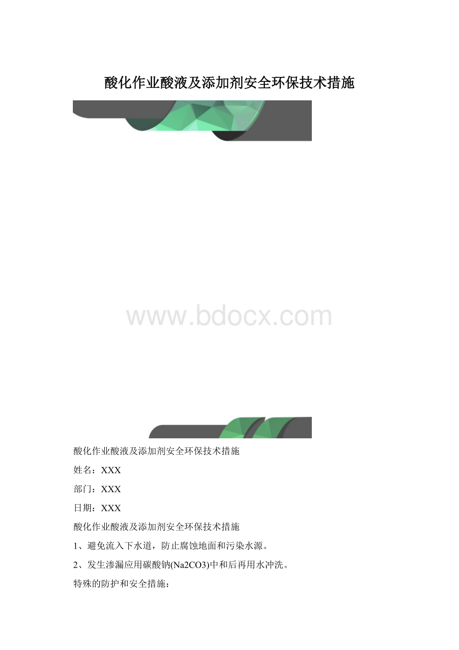 酸化作业酸液及添加剂安全环保技术措施Word格式.docx