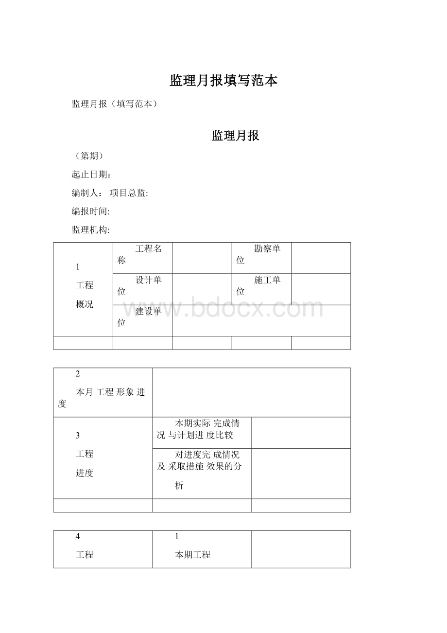 监理月报填写范本Word文档格式.docx