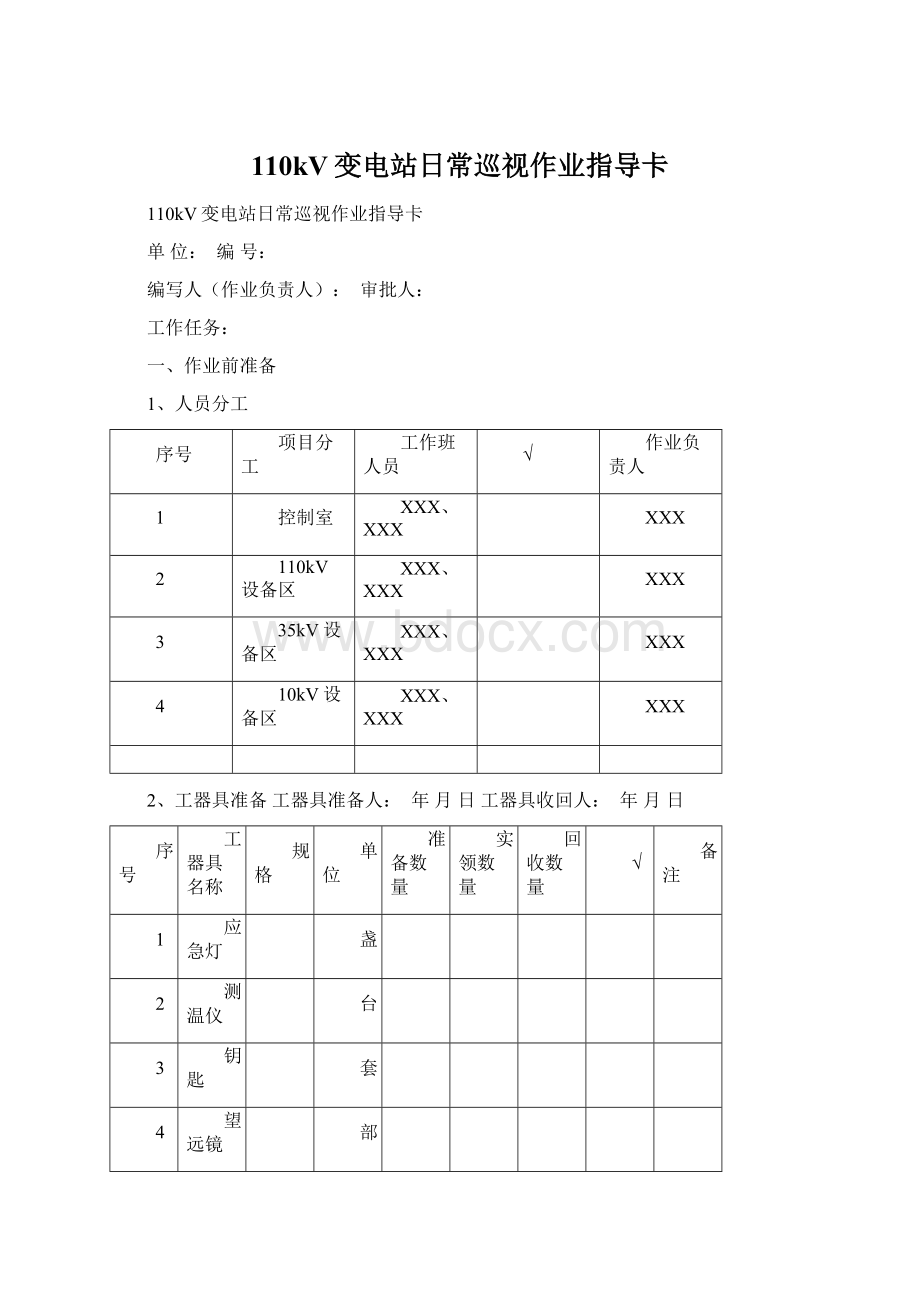 110kV变电站日常巡视作业指导卡.docx_第1页