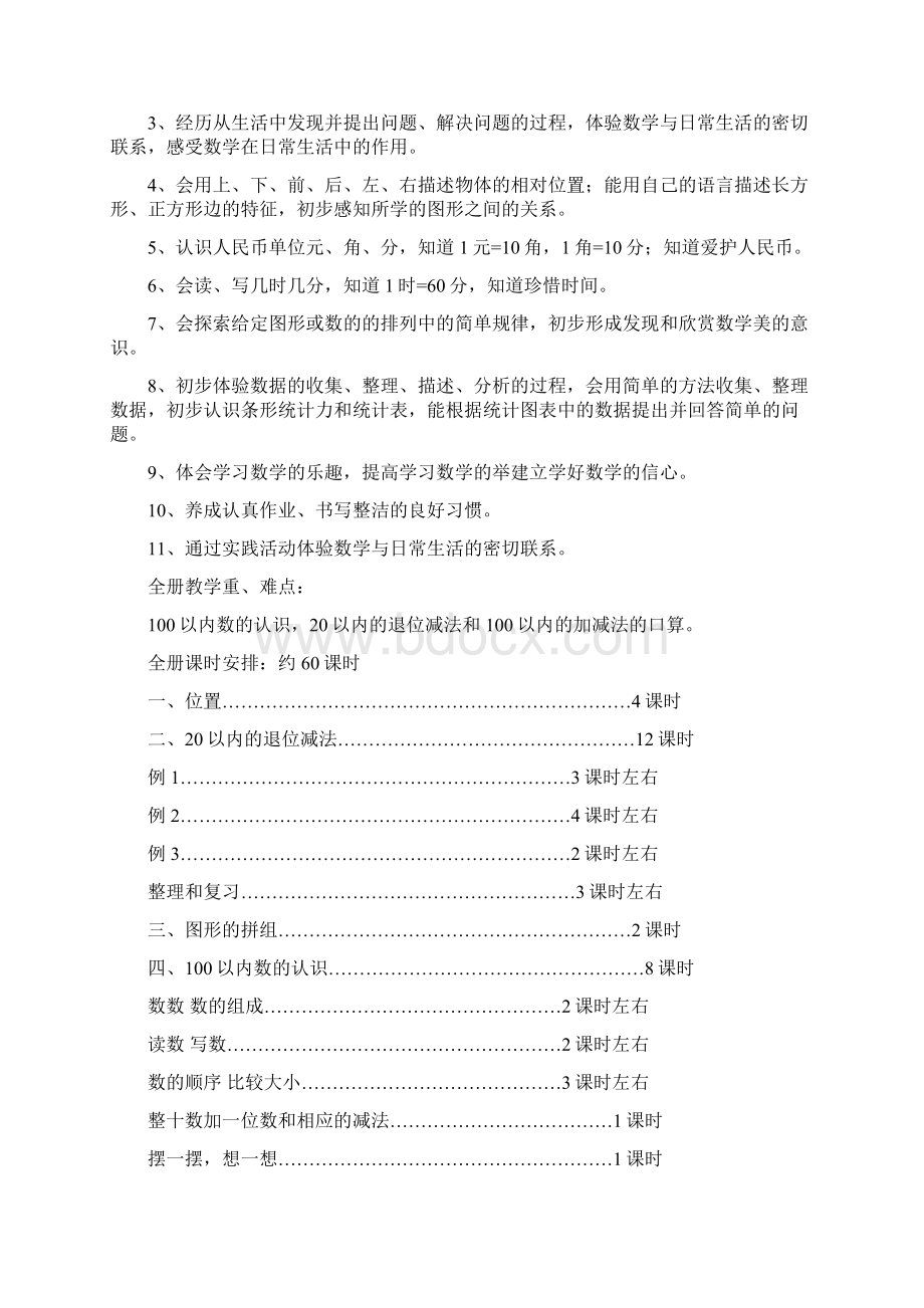 义务教育课程标准小学一年级下册数学全册教案Word格式文档下载.docx_第2页