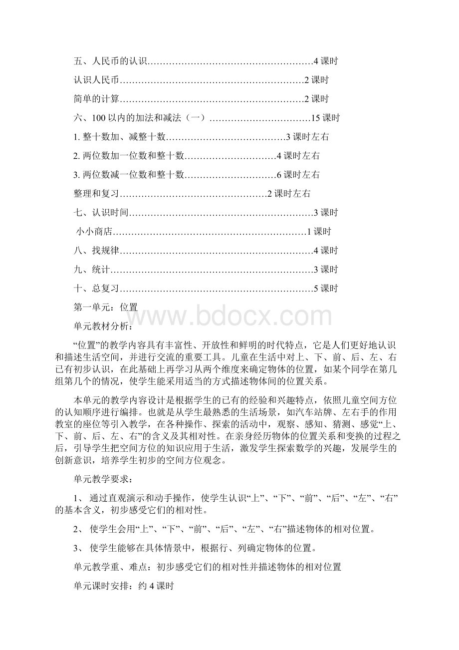 义务教育课程标准小学一年级下册数学全册教案Word格式文档下载.docx_第3页