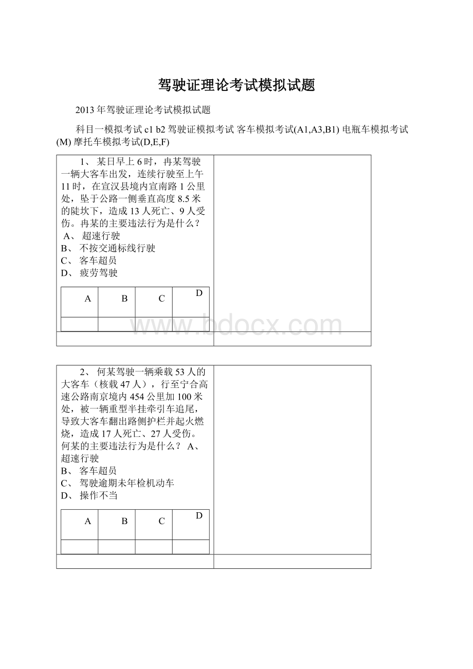 驾驶证理论考试模拟试题Word格式文档下载.docx