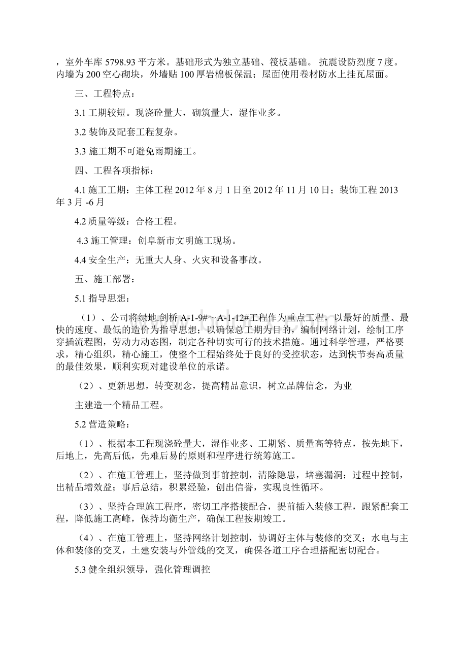 阜新绿地46剑桥项目第七项目部施工组织设计Word文档格式.docx_第2页