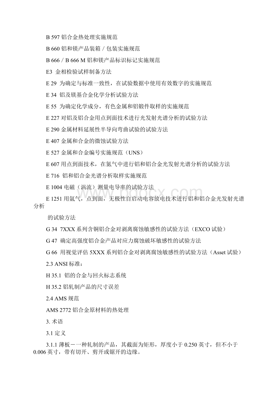 ASTMB20901铝和铝合金薄板及中厚板技术要求规范Word文件下载.docx_第2页