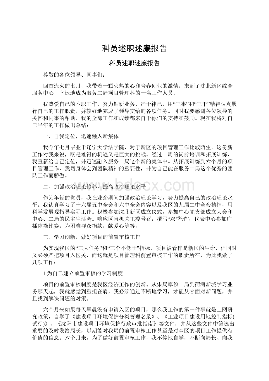 科员述职述廉报告Word文档下载推荐.docx