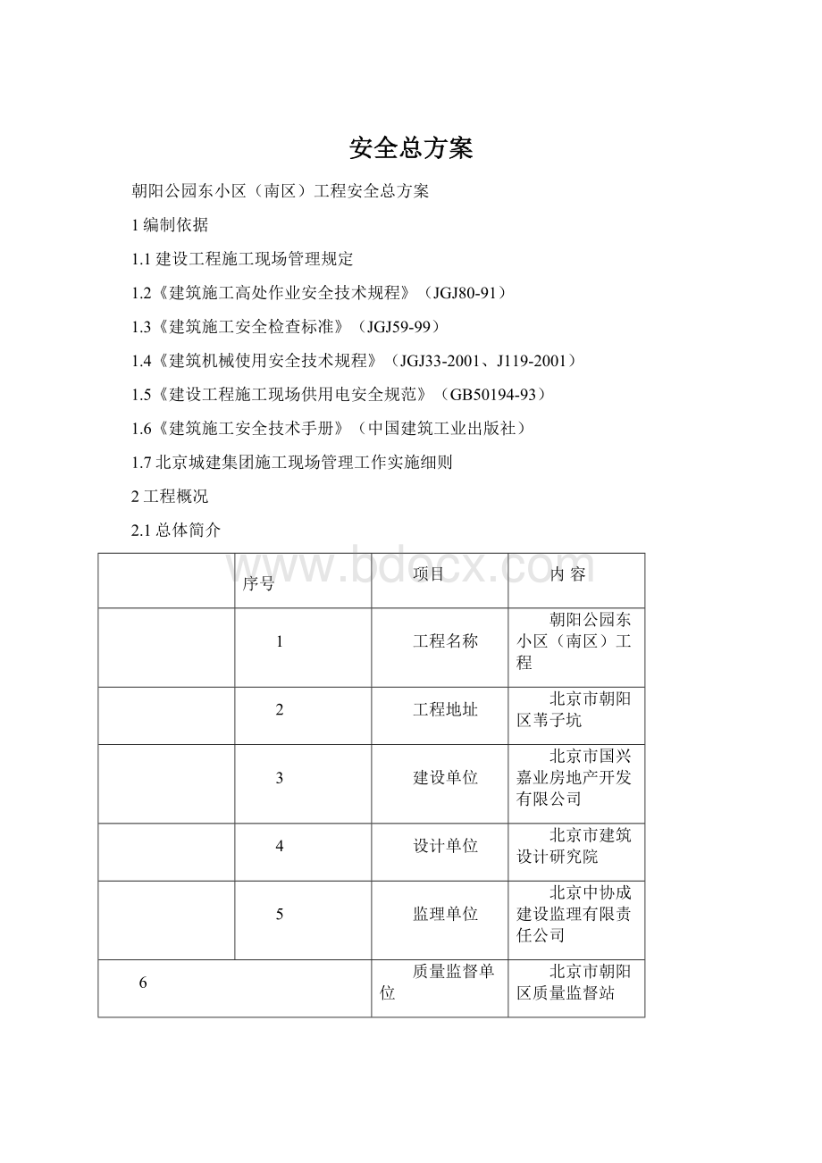 安全总方案.docx_第1页