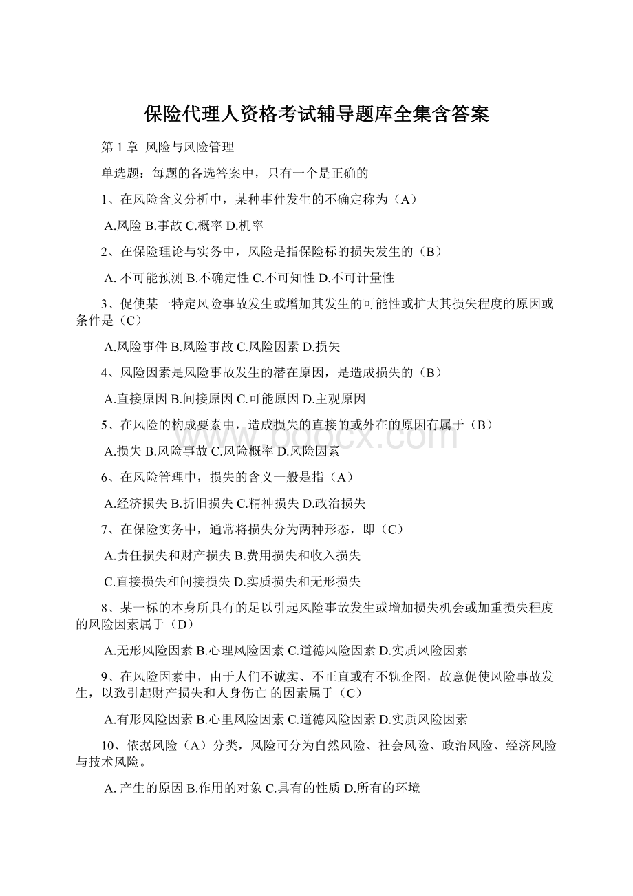 保险代理人资格考试辅导题库全集含答案Word下载.docx_第1页