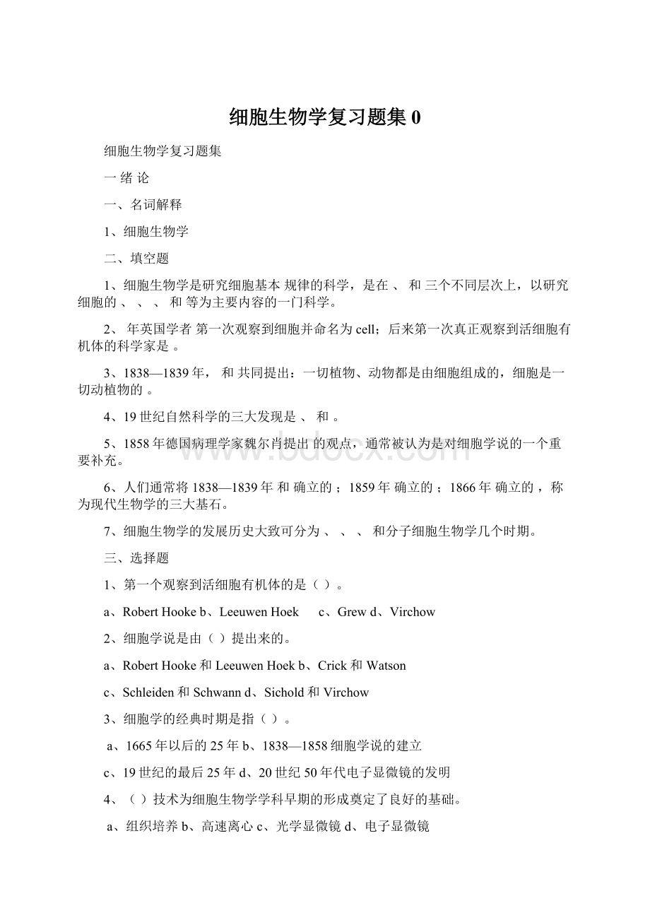 细胞生物学复习题集0Word格式文档下载.docx