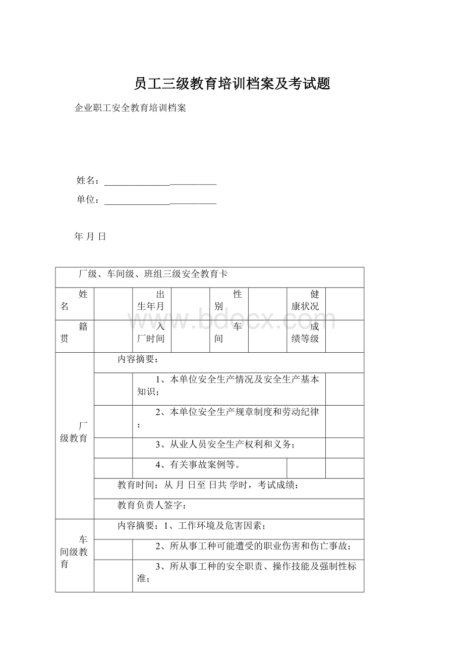 员工三级教育培训档案及考试题Word文档格式.docx