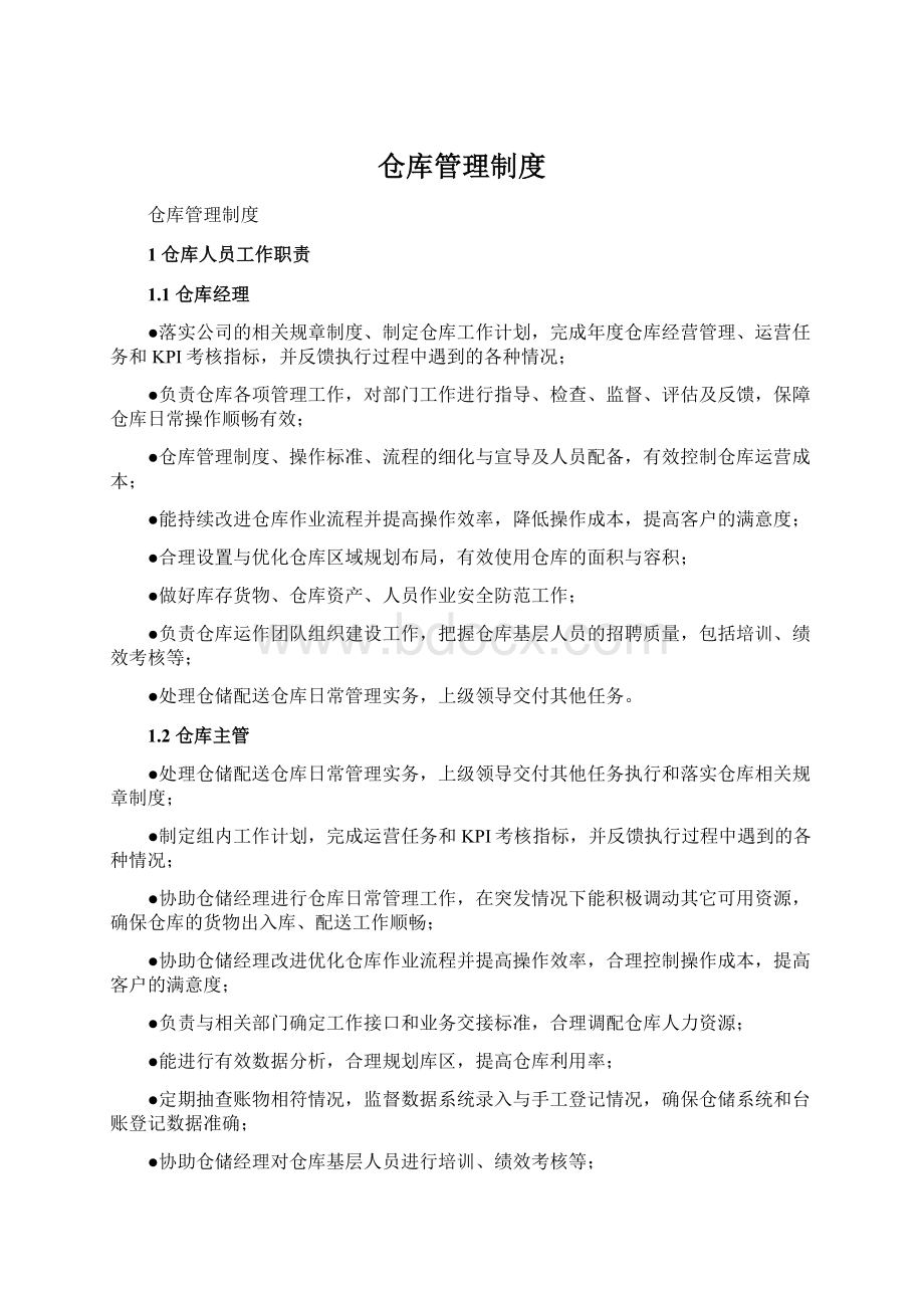 仓库管理制度Word格式.docx