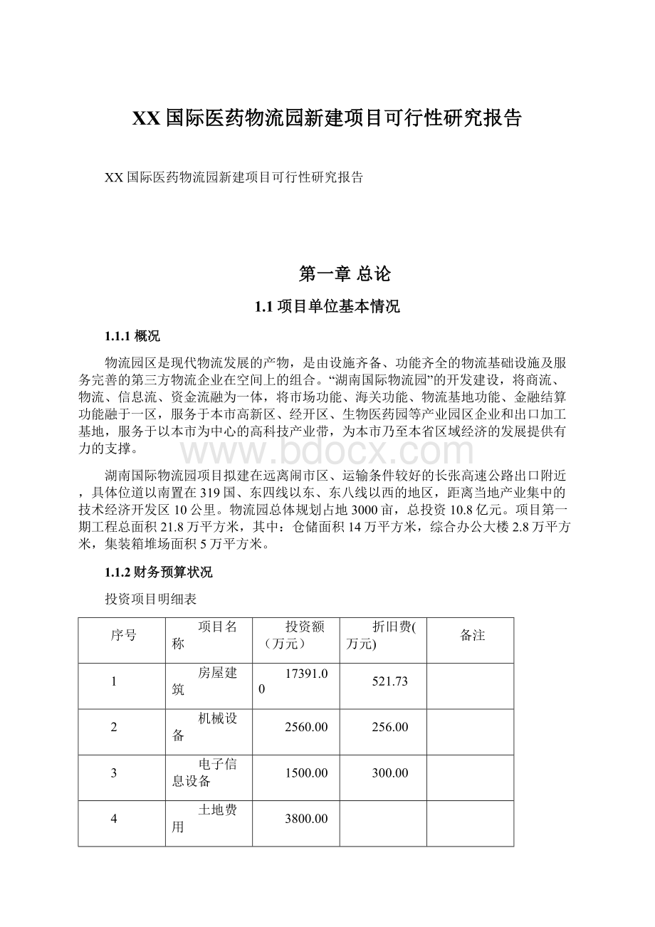 XX国际医药物流园新建项目可行性研究报告.docx_第1页