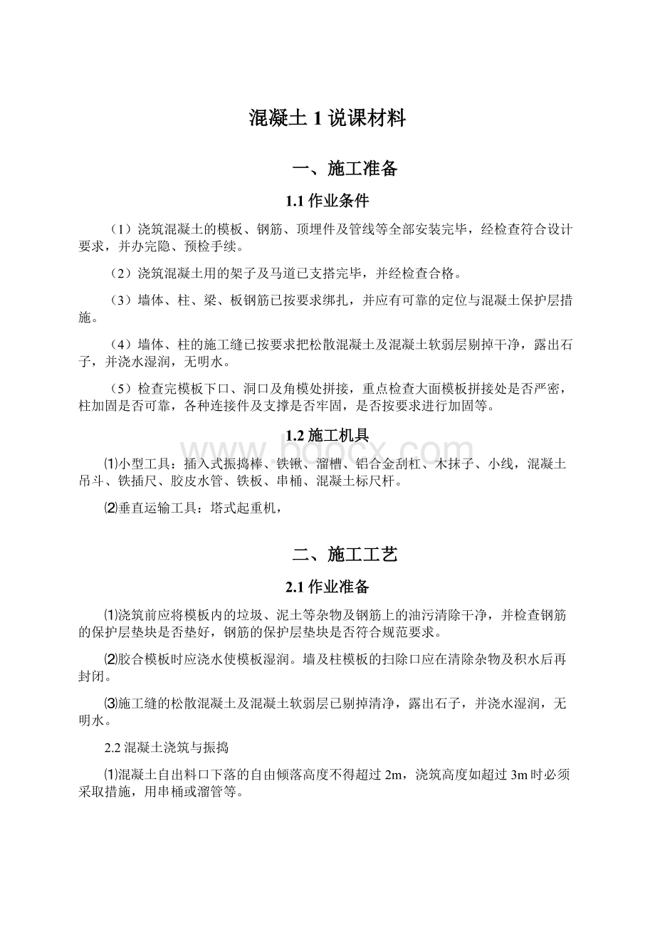 混凝土1说课材料Word文件下载.docx