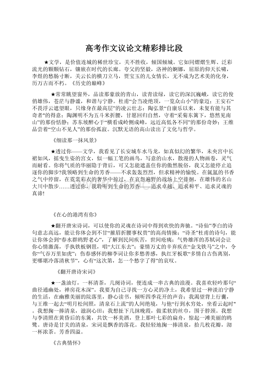 高考作文议论文精彩排比段Word格式.docx