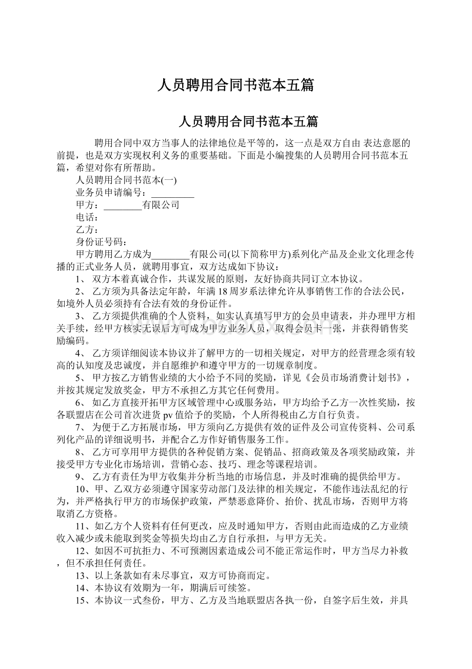 人员聘用合同书范本五篇Word文档下载推荐.docx_第1页