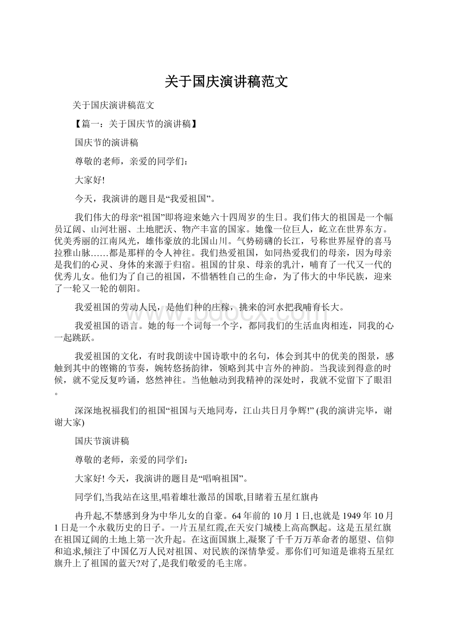 关于国庆演讲稿范文.docx