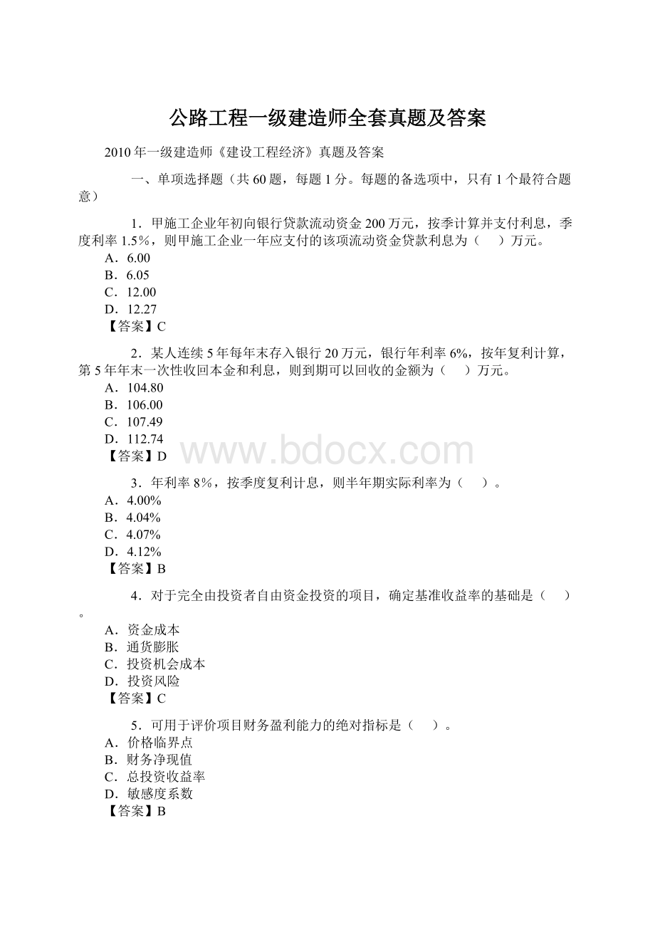 公路工程一级建造师全套真题及答案Word格式.docx