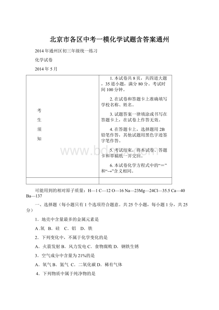 北京市各区中考一模化学试题含答案通州.docx_第1页