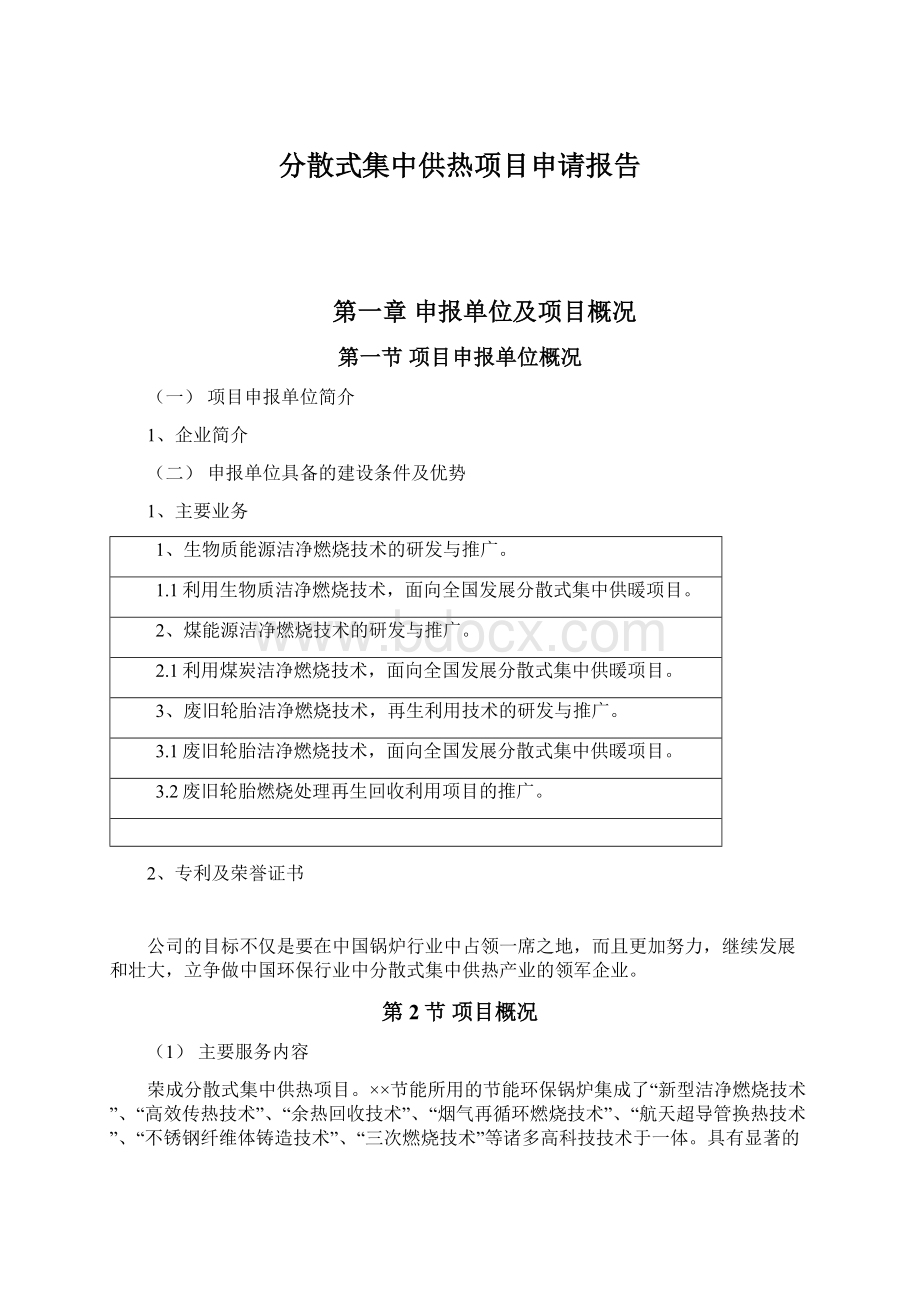 分散式集中供热项目申请报告文档格式.docx