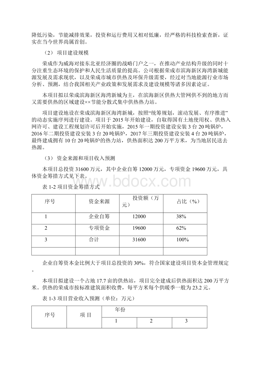 分散式集中供热项目申请报告.docx_第2页