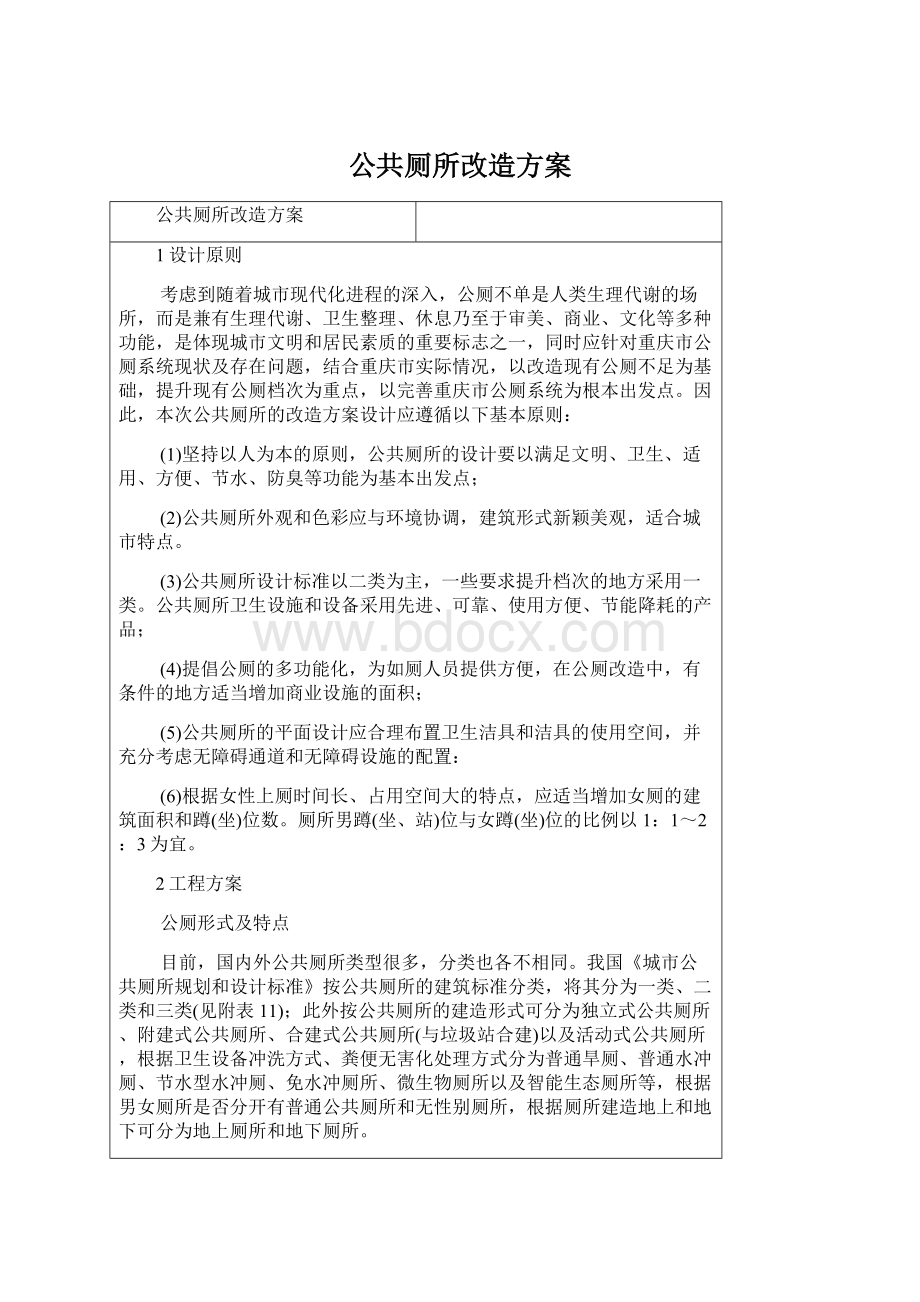 公共厕所改造方案Word文档格式.docx