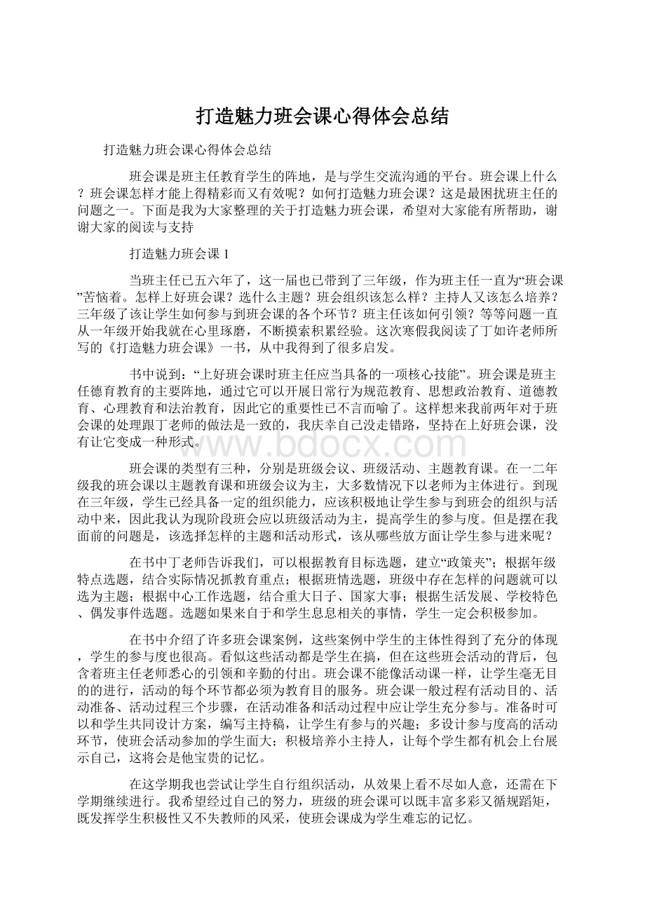 打造魅力班会课心得体会总结.docx_第1页