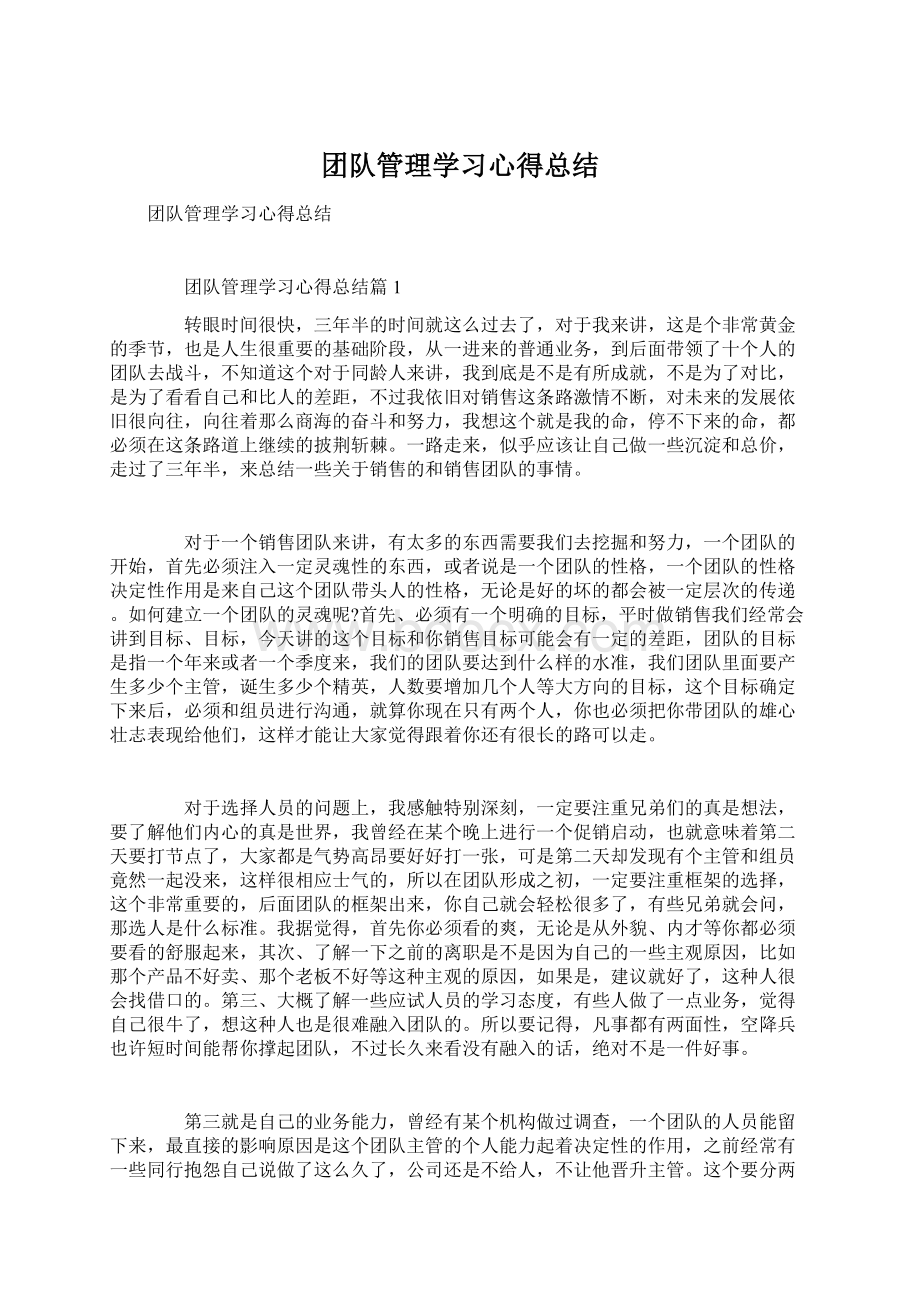 团队管理学习心得总结.docx_第1页