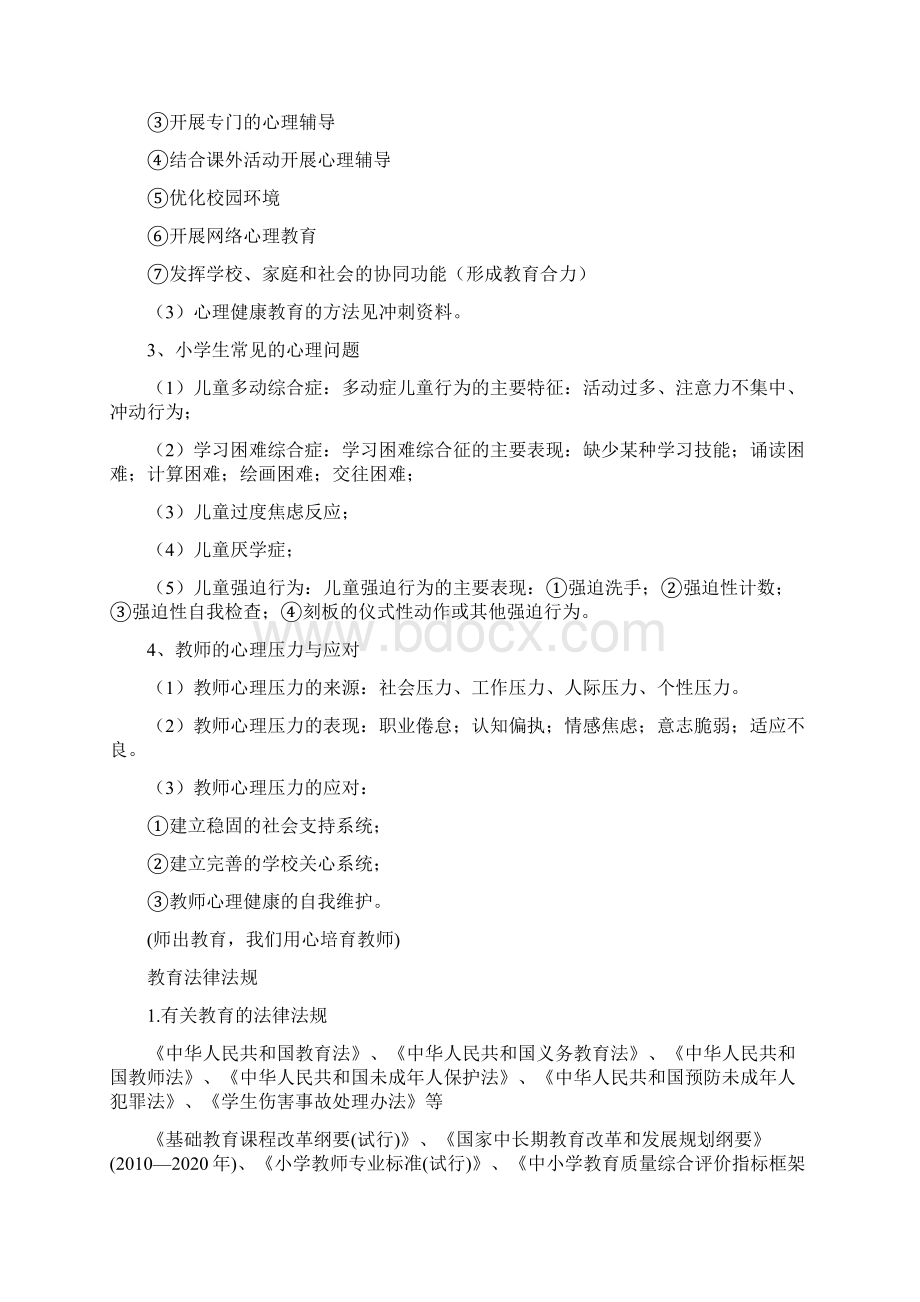 19年安徽省教师招聘考试小学教综知识点6.docx_第3页