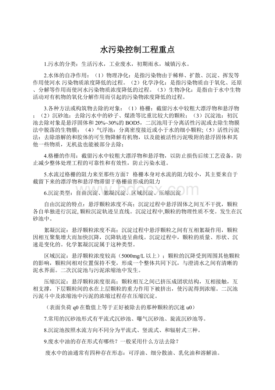 水污染控制工程重点Word文档格式.docx_第1页