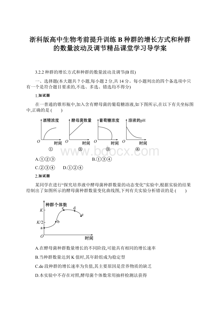 浙科版高中生物考前提升训练B种群的增长方式和种群的数量波动及调节精品课堂学习导学案Word文件下载.docx