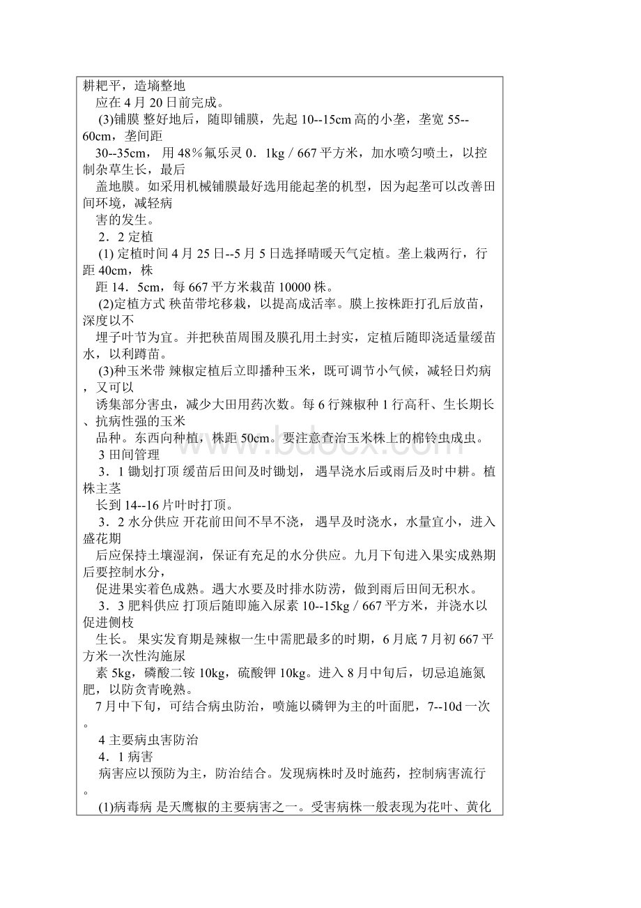 河北省天鹰椒高产栽培技术.docx_第3页