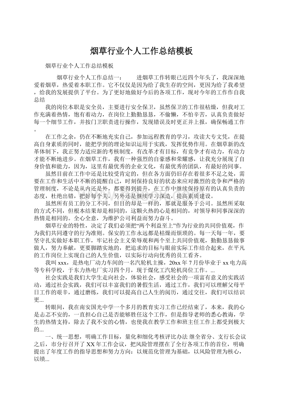 烟草行业个人工作总结模板Word格式文档下载.docx